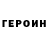 ГЕРОИН VHQ galas galas