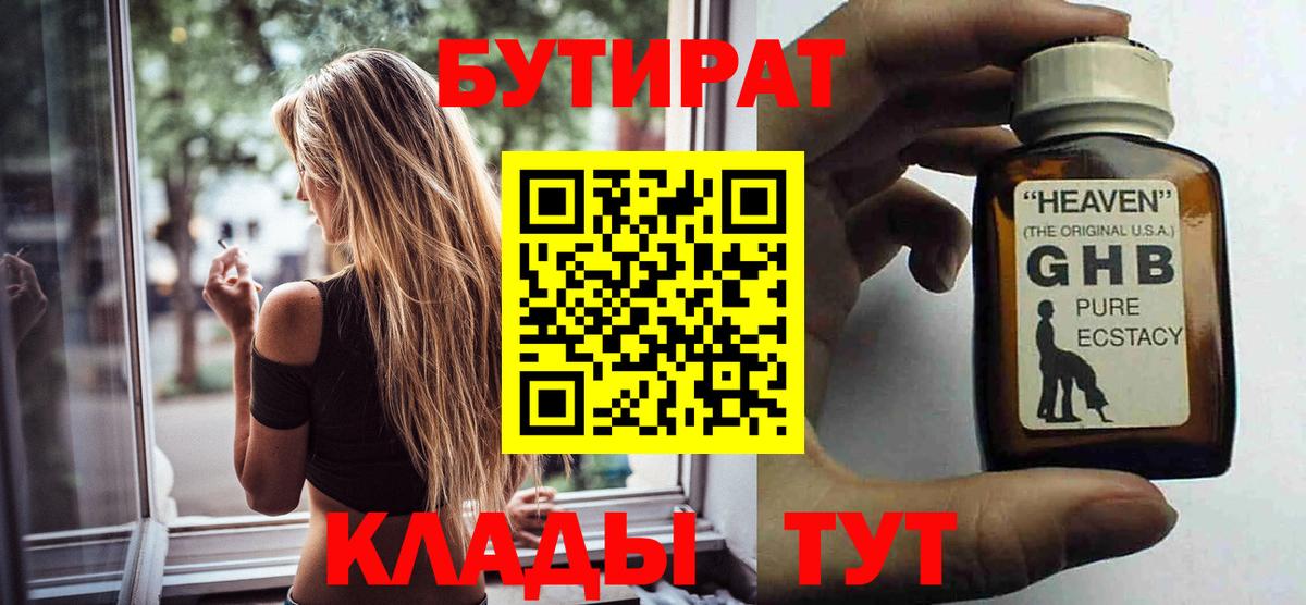 Южно-Сахалинск  БУТИРАТ 1.4BDO  Вход с VPN 