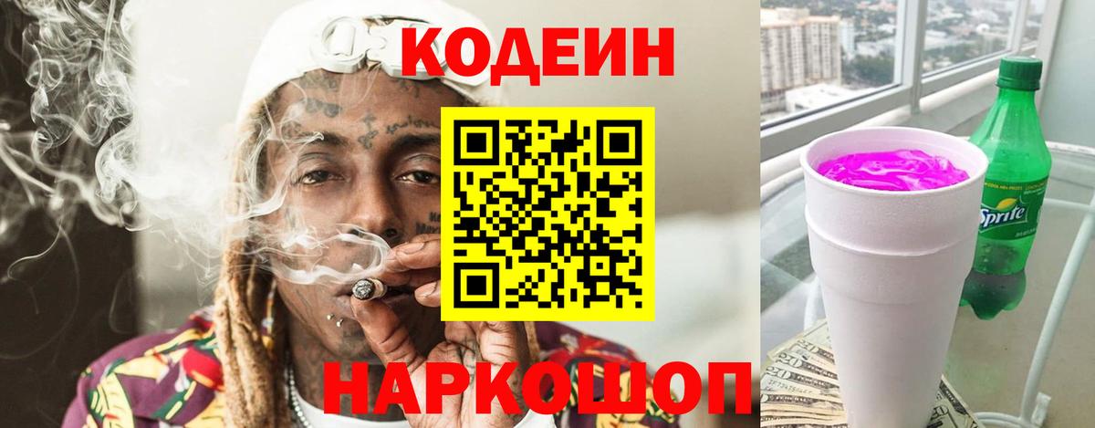 Codein напиток Lean (лин) Южно-Сахалинск